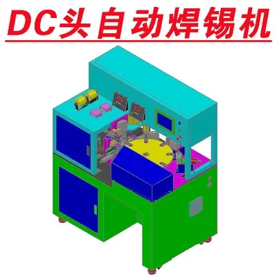 dc头自动焊锡机