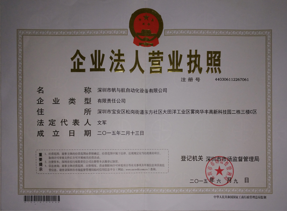 帆与航自动化营业执照